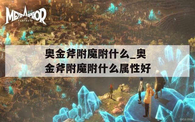 奥金斧附魔附什么_奥金斧附魔附什么属性好