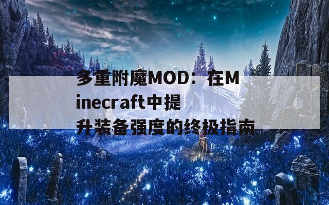 多重附魔MOD：在Minecraft中提升装备强度的终极指南