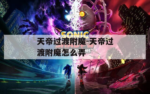 天帝过渡附魔-天帝过渡附魔怎么弄