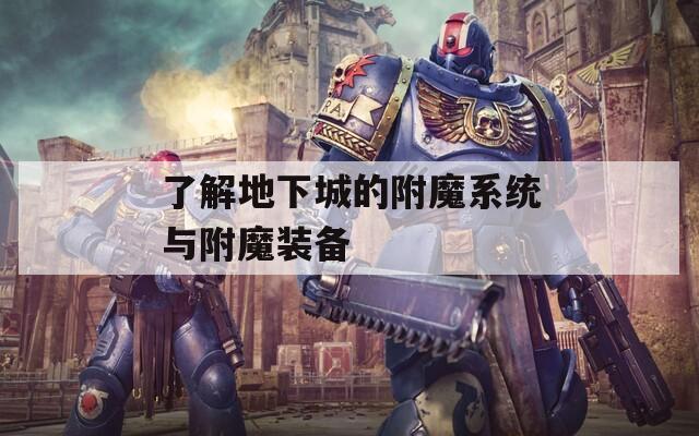 了解地下城的附魔系统与附魔装备
