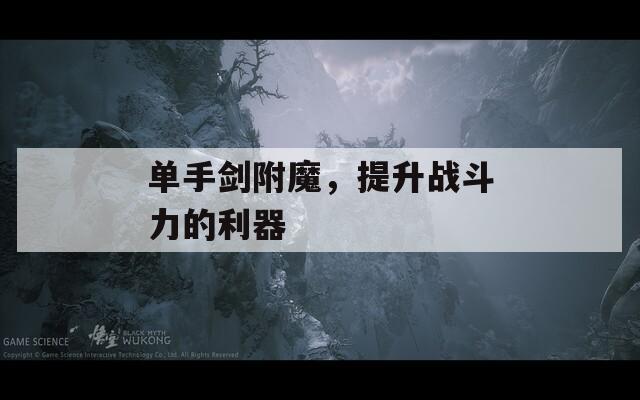 单手剑附魔，提升战斗力的利器
