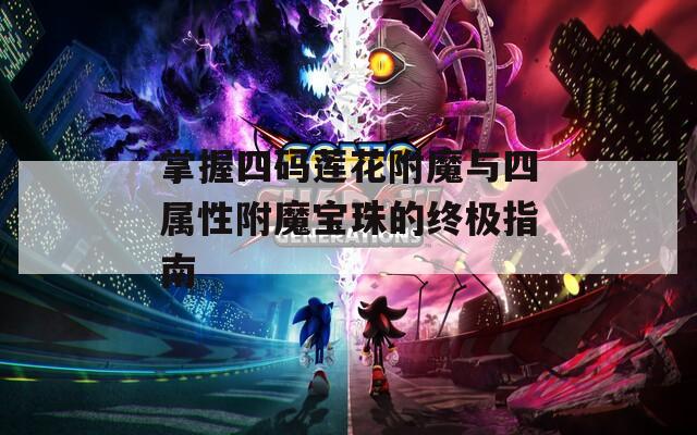掌握四码莲花附魔与四属性附魔宝珠的终极指南