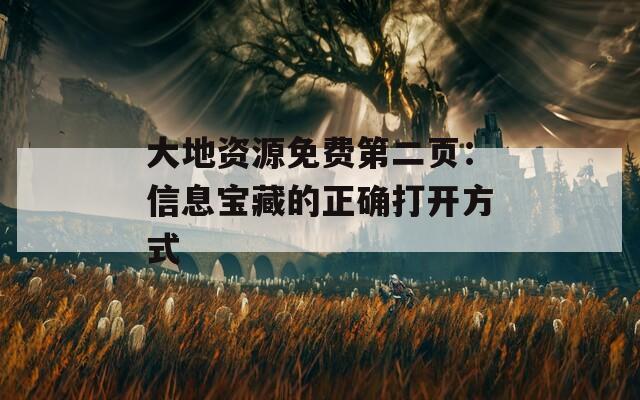 大地资源免费第二页：信息宝藏的正确打开方式