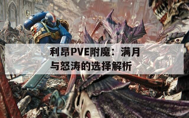 利昂PVE附魔：满月与怒涛的选择解析