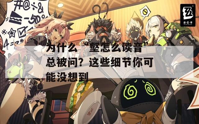为什么“壑怎么读音”总被问？这些细节你可能没想到