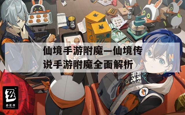 仙境手游附魔—仙境传说手游附魔全面解析