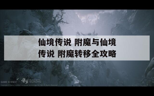 仙境传说 附魔与仙境传说 附魔转移全攻略