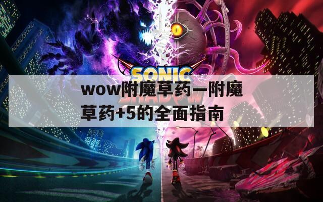 wow附魔草药—附魔草药+5的全面指南