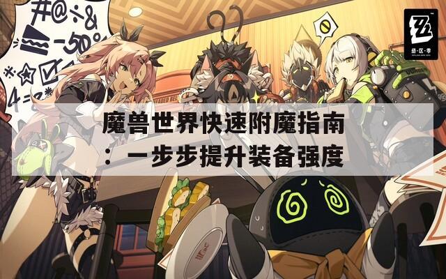 魔兽世界快速附魔指南：一步步提升装备强度