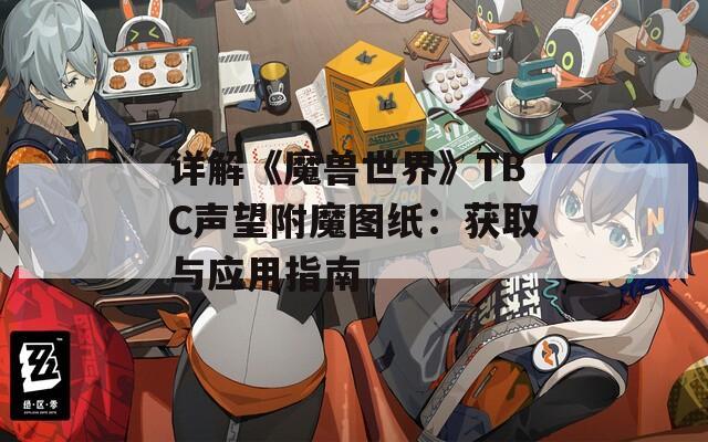 详解《魔兽世界》TBC声望附魔图纸：获取与应用指南