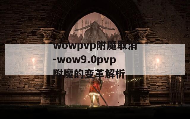 wowpvp附魔取消-wow9.0pvp附魔的变革解析