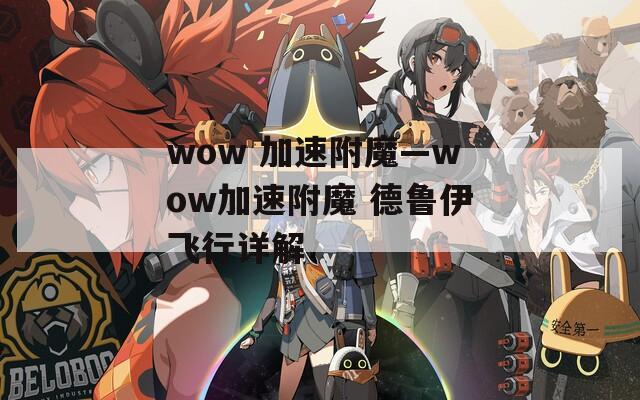 wow 加速附魔—wow加速附魔 德鲁伊飞行详解