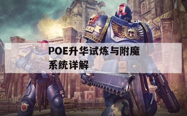 POE升华试炼与附魔系统详解