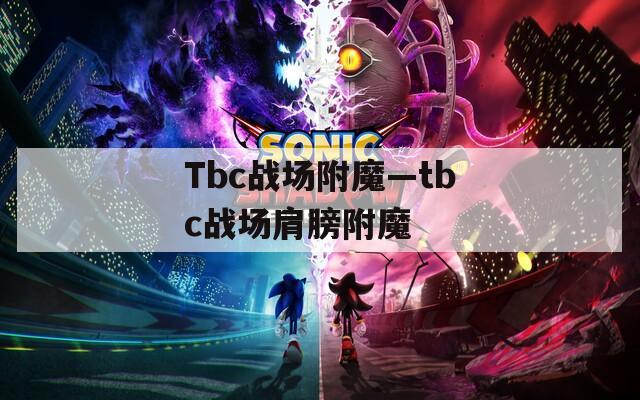Tbc战场附魔—tbc战场肩膀附魔