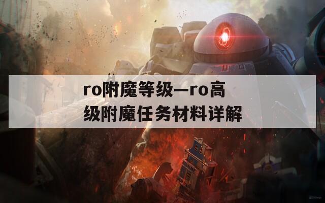 ro附魔等级—ro高级附魔任务材料详解