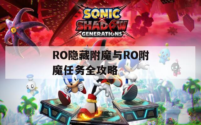 RO隐藏附魔与RO附魔任务全攻略