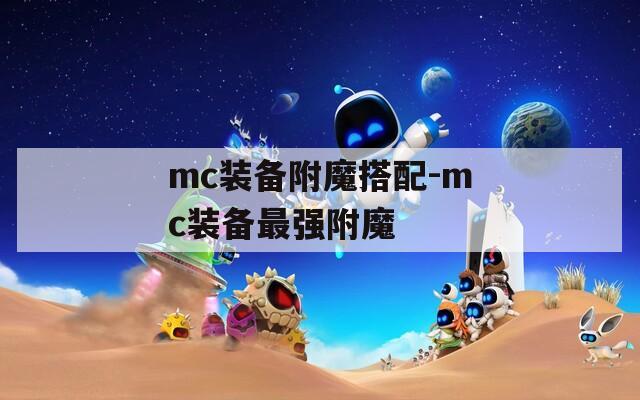 mc装备附魔搭配-mc装备最强附魔