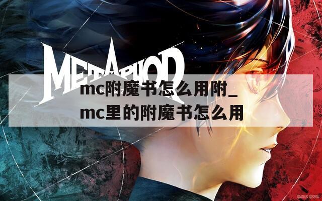 mc附魔书怎么用附_mc里的附魔书怎么用