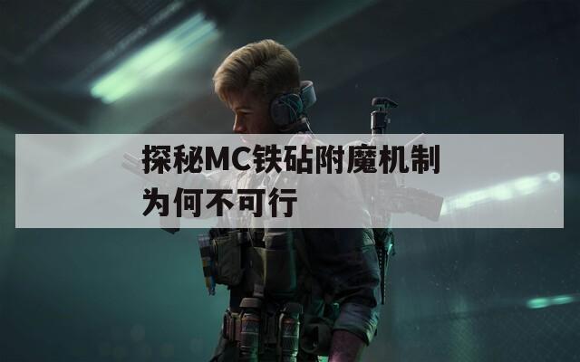 探秘MC铁砧附魔机制为何不可行