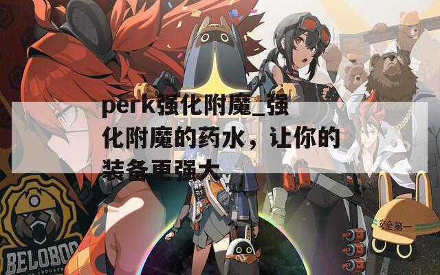 perk强化附魔_强化附魔的药水，让你的装备更强大