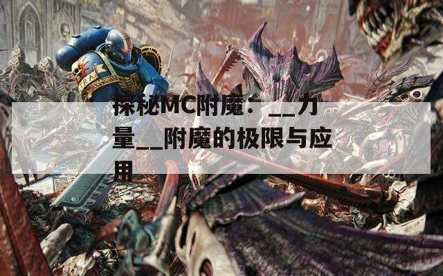 探秘MC附魔：__力量__附魔的极限与应用