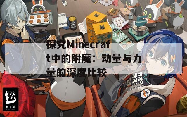 探究Minecraft中的附魔：动量与力量的深度比较