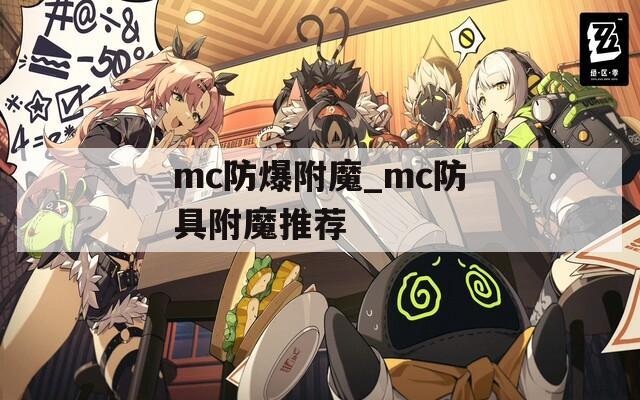 mc防爆附魔_mc防具附魔推荐