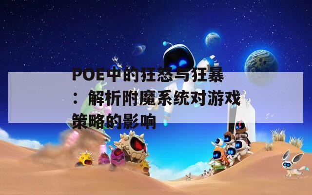 POE中的狂怒与狂暴：解析附魔系统对游戏策略的影响