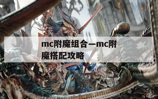 mc附魔组合—mc附魔搭配攻略