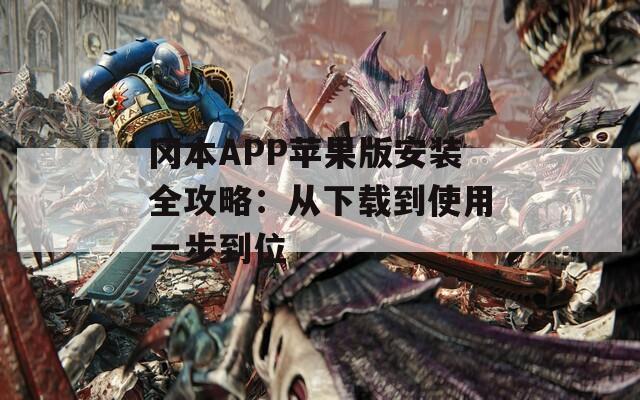 冈本APP苹果版安装全攻略：从下载到使用一步到位