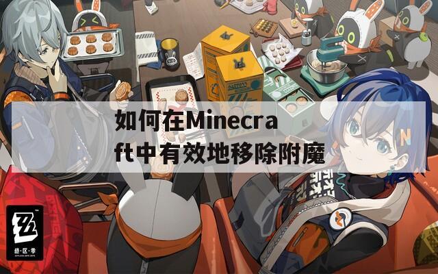 如何在Minecraft中有效地移除附魔