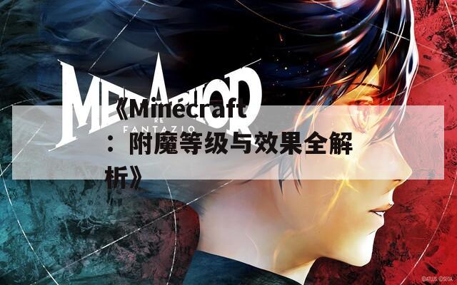 《Minecraft：附魔等级与效果全解析》