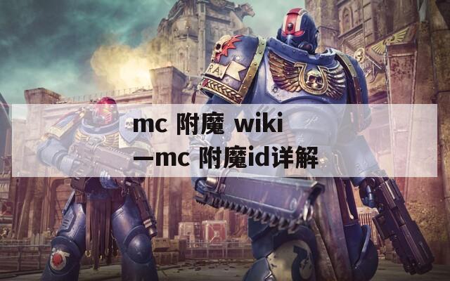 mc 附魔 wiki—mc 附魔id详解