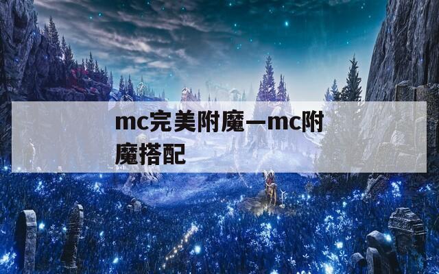 mc完美附魔—mc附魔搭配