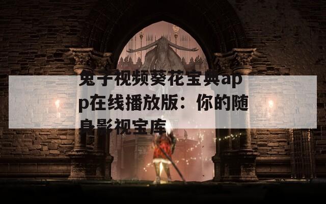 兔子视频葵花宝典app在线播放版：你的随身影视宝库