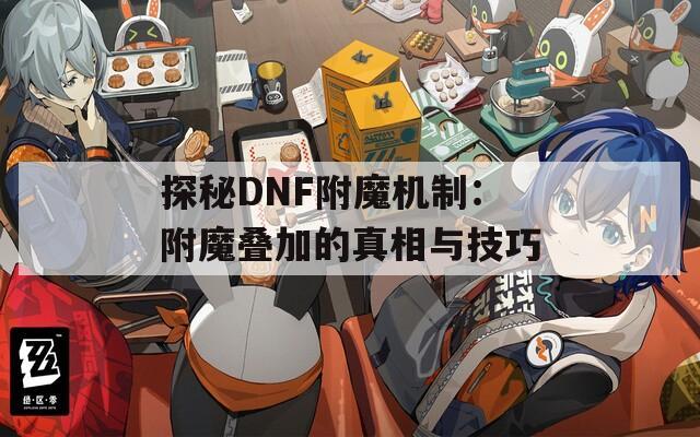探秘DNF附魔机制：附魔叠加的真相与技巧