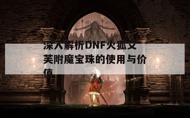 深入解析DNF火狐艾芙附魔宝珠的使用与价值