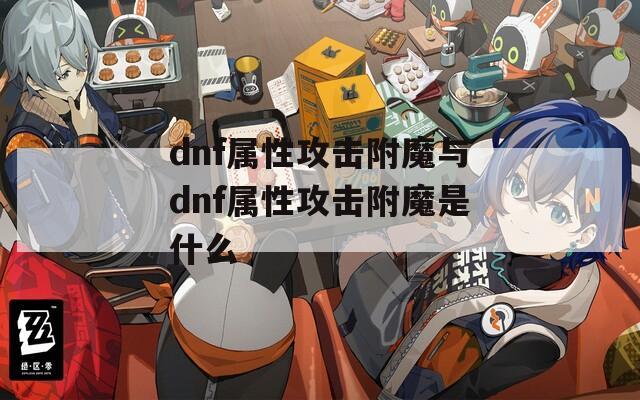 dnf属性攻击附魔与dnf属性攻击附魔是什么
