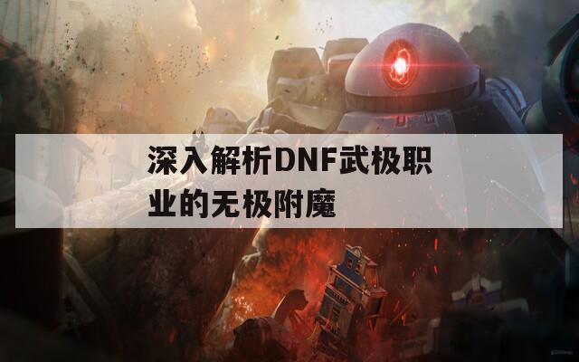 深入解析DNF武极职业的无极附魔