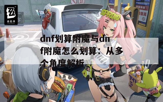 dnf划算附魔与dnf附魔怎么划算：从多个角度解析