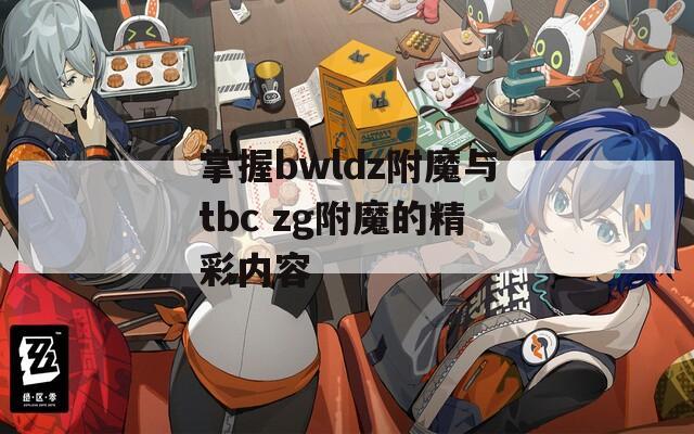 掌握bwldz附魔与tbc zg附魔的精彩内容