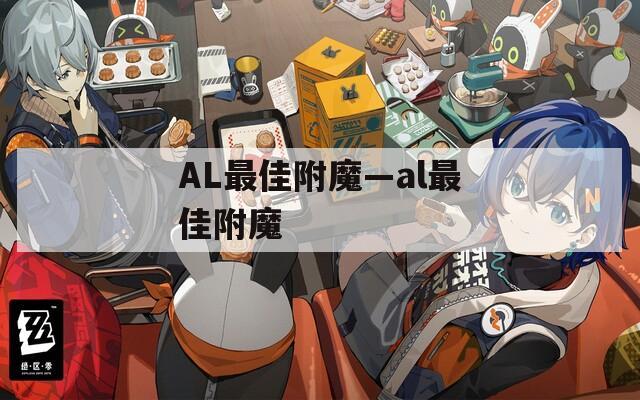 AL最佳附魔—al最佳附魔