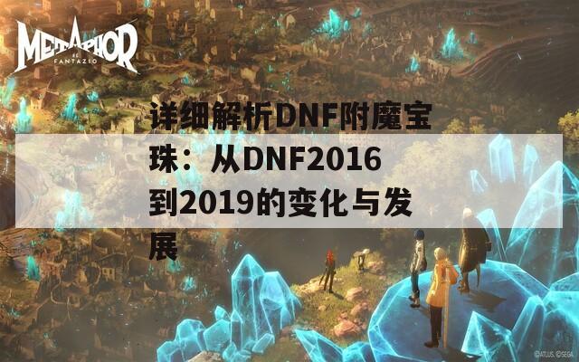 详细解析DNF附魔宝珠：从DNF2016到2019的变化与发展