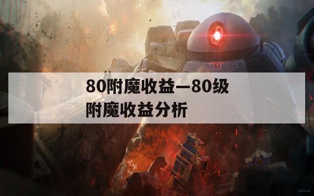 80附魔收益—80级附魔收益分析