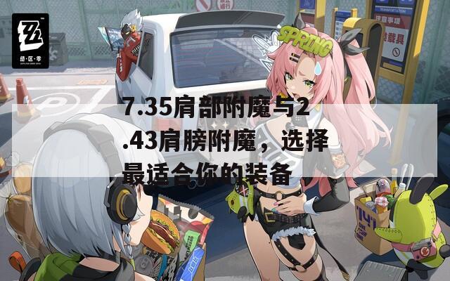 7.35肩部附魔与2.43肩膀附魔，选择最适合你的装备