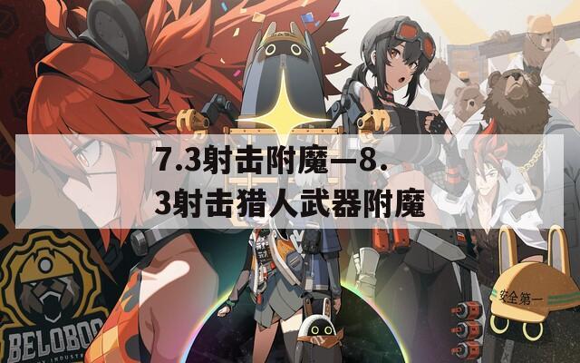 7.3射击附魔—8.3射击猎人武器附魔