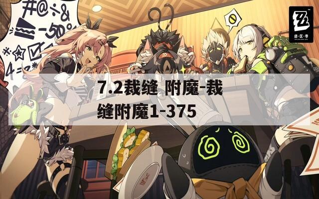 7.2裁缝 附魔-裁缝附魔1-375