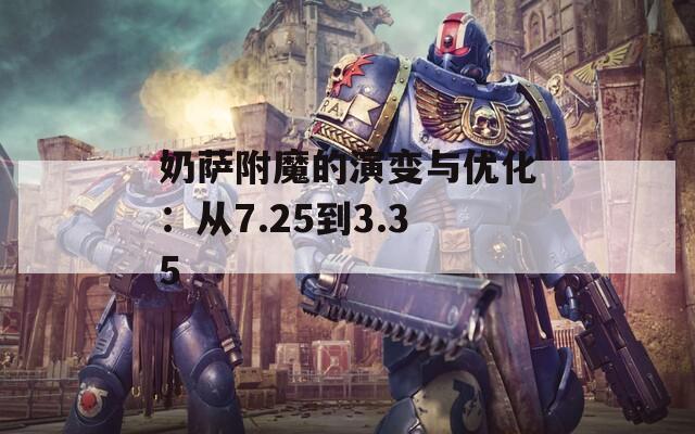 奶萨附魔的演变与优化：从7.25到3.35