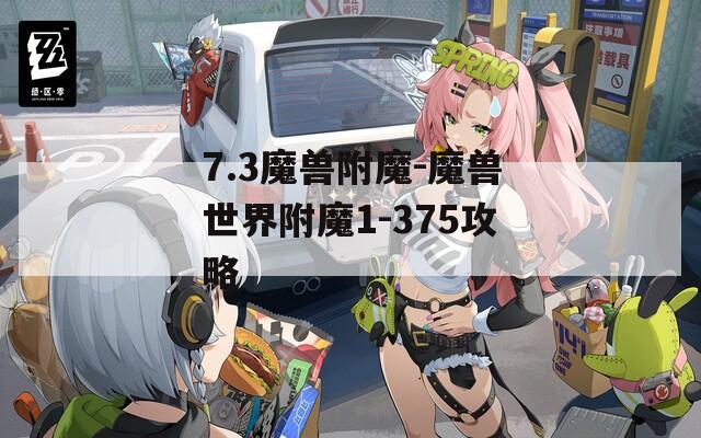 7.3魔兽附魔-魔兽世界附魔1-375攻略