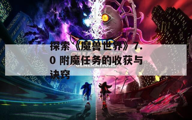 探索《魔兽世界》7.0 附魔任务的收获与诀窍